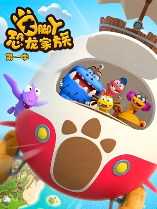 大脚丫恐龙家族 1