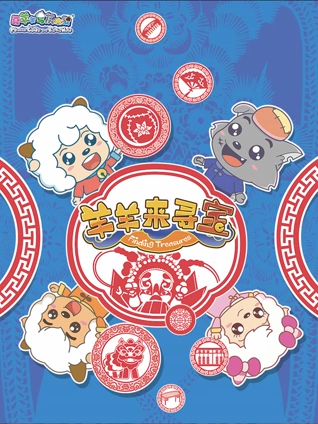 喜羊羊与灰太狼之智趣羊学堂6