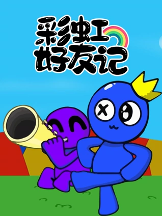 彩虹好友记