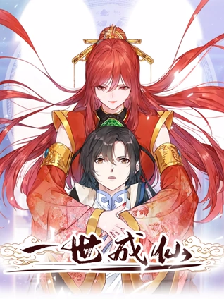 一世成仙 动态漫画