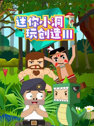 迷你小洞玩创造 3