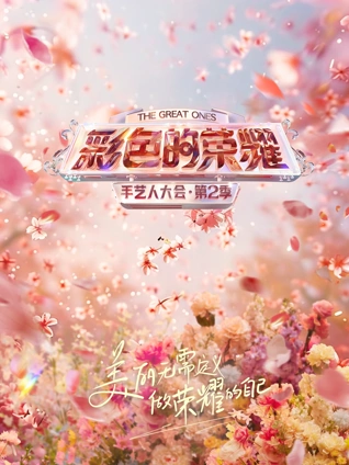 彩色的荣耀:手艺人大会2