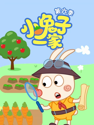 小兔子一家 6