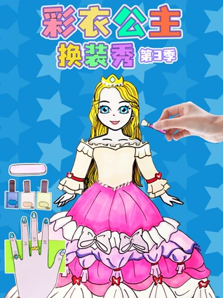 彩衣公主换装秀 3