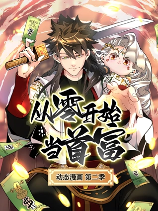 从零开始当首富动态漫画2