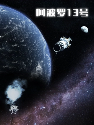 阿波罗13号:背后的故事英语版
