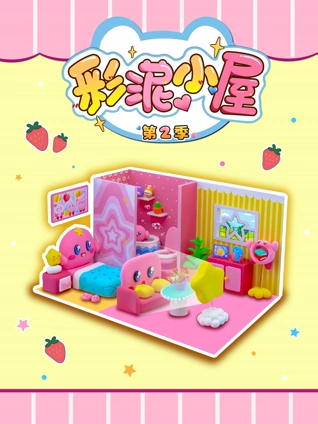 彩泥小屋 2