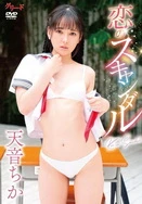 天音千夏-恋爱丑闻