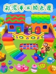 彩泥手工颜色屋