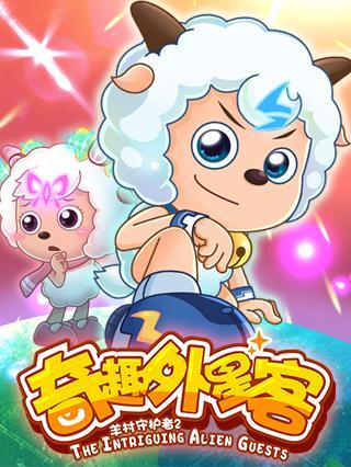喜羊羊与灰太狼之羊村守护者 第2季