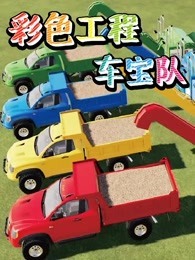 彩色工程车宝队