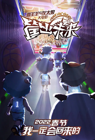 喜羊羊与灰太狼之筐出未来 粤语