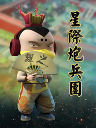 星际炮兵团之护花使者 第1季