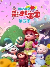 彩虹宝宝 第5季