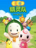 炫彩精灵队之水精灵阿露