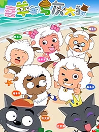 喜羊羊与灰太狼全集