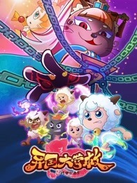 喜羊羊与灰太狼之羊村守护者 第3季