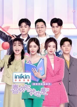 喜欢你我也是第4季