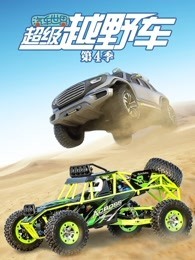 汽车世界之超级越野车 第4季