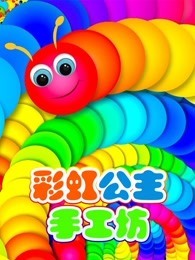 彩虹公主手工坊