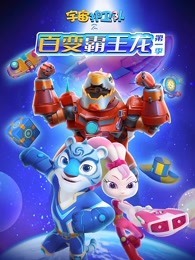 宇宙护卫队之百变霸王龙