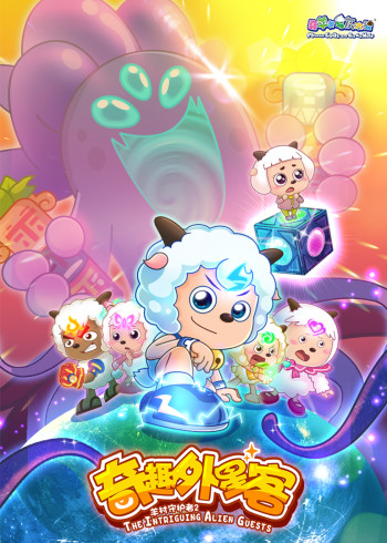 喜羊羊与灰太狼之羊村守护者2