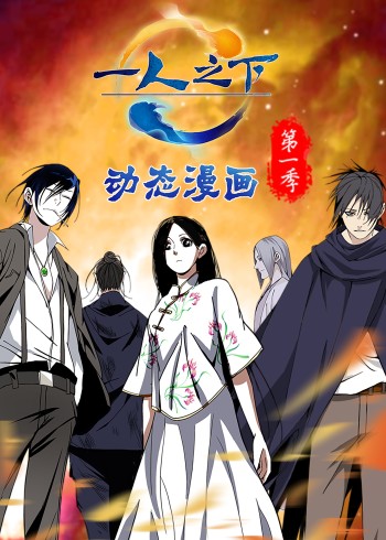 一人之下 1动态漫画
