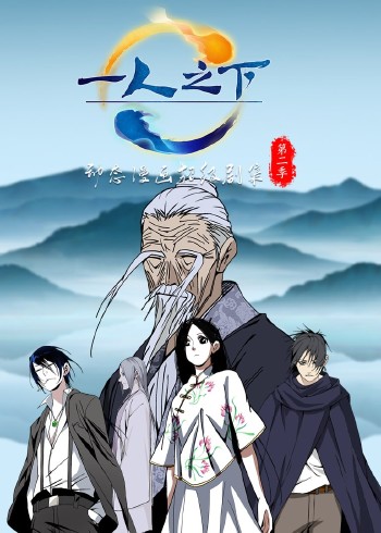 一人之下 2动态漫画