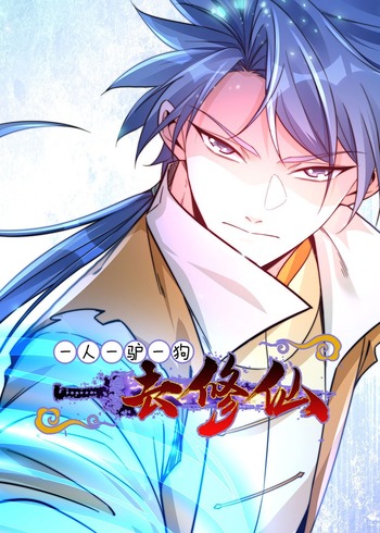 一人一驴一狗去修仙:动态漫画