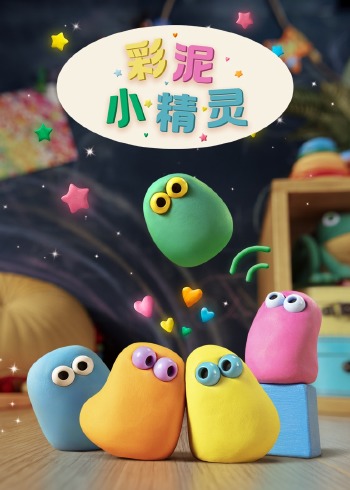 彩泥小精灵