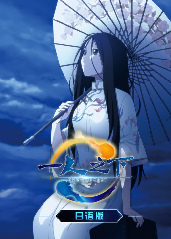 一人之下 1 日配