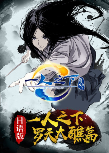 一人之下 2日配