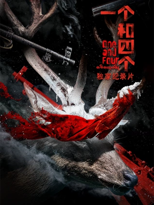 一个和四个独家纪录片