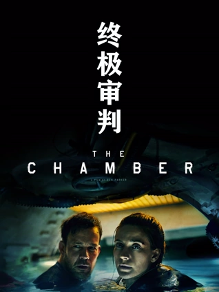 终极审判普通话