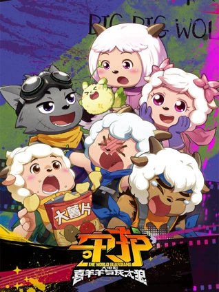 喜羊羊与灰太狼之守护粤配